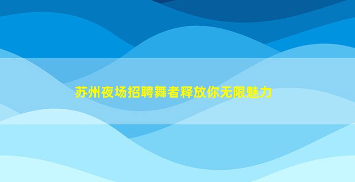 海东KTV招聘